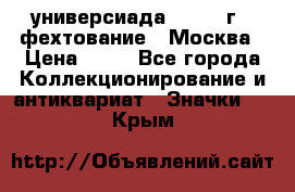 13.2) универсиада : 1973 г - фехтование - Москва › Цена ­ 49 - Все города Коллекционирование и антиквариат » Значки   . Крым